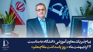 پیام تبریک معاون آموزشی دانشگاه به مناسبت روز پاسداشت مقام معلم