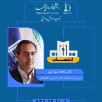 انتصاب دکتر محمد مهرآیین به عنوان سرپرست دانشکده علوم اداری و اقتصادی
