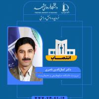 انتصاب دکتر کمال‌الدین ناصری به عنوان سرپرست دانشکده منابع‌طبیعی و محیط‌زیست