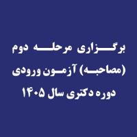 برگزاری مرحله دوم (مصاحبه) آزمون ورودی دوره دکتری Ph.D سال 1405
