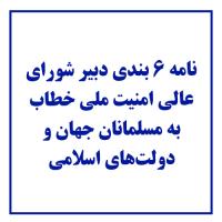 نامه‌ ۶ بندی دکتر لاریجانی، دبیر شورای عالی امنیت ملی خطاب به مسلمانان جهان و دولت‌های اسلامی