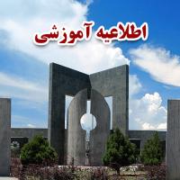 اطلاعیه آموزشی