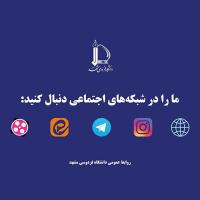 فضاهای رسمی اطلاع‌رسانی دانشگاه فردوسی مشهد
