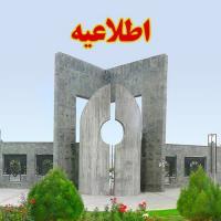 اطلاعیه در خصوص تغییر ساعت کاری دانشگاه از روز شنبه 26 اردیبهشت 1405