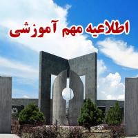 اطلاعیه مهم معاونت آموزشی دانشگاه فردوسی مشهد