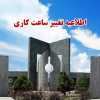 اطلاعیه تغییر ساعت کاری دانشگاه از اول مهر 1404
