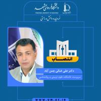 انتصاب دکتر علی غنائی چمن آباد به عنوان سرپرست دانشکده علوم تربیتی و روانشناسی