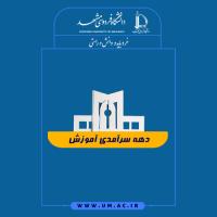 عناوین روزهای دهه سرآمدی آموزشی سال 1405 (از 12 تا 21 اردیبهشت‌ماه)