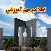 اطلاعیه مهم آموزشی