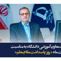 پیام تبریک معاون آموزشی دانشگاه فردوسی مشهد به مناسبت ۱۲ اردیبهشت‌ماه و گرامیداشت روز معلم و استاد