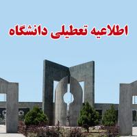 اطلاعیه تعطیلی دانشگاه در روز شنبه 4 بهمن‌ماه 1404
