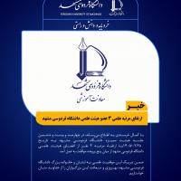 ارتقای مرتبه‌ علمی 3 عضو هیئت علمی دانشگاه فردوسی مشهد