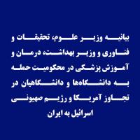بیانیه دکتر سیمایی و دکتر ظفرقندی، وزیر علوم، تحقیقات و فناوری و وزیر بهداشت، درمان و آموزش پزشکی در محکومیت حمله به دانشگاه‌ها و دانشگاهیان در تجاوز آمریکا و رژیم صهیونی اسرائیل به ایران