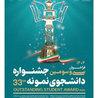 ثبت‌نام سی و سومین جشنواره دانشجوی نمونه سال 1404
