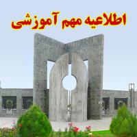 اطلاعیه مهم آموزشی در خصوص انتخاب واحدها نیمسال دوم تحصیلی 1405-1404