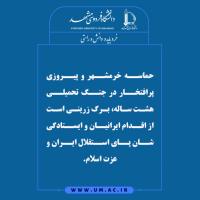 پیام اداره روابط عمومی و اطلاع رسانی دانشگاه فردوسی مشهد به مناسبت روز آزادسازی خرمشهر و حماسه تاریخی سوم خرداد