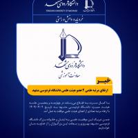 ارتقای مرتبه‌ علمی 2 عضو هیئت علمی دانشگاه فردوسی مشهد